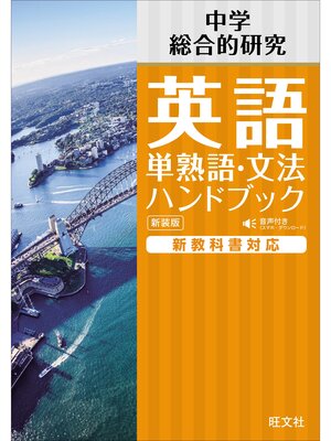 cover image of 中学英語 単熟語･文法ハンドブック 新装版（音声DL付）